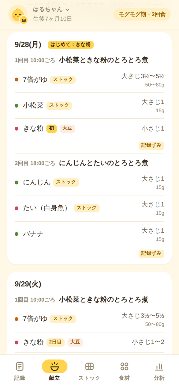 献立画面:曜日ごとに1回目・2回目の料理名と食材、初めての食材の印