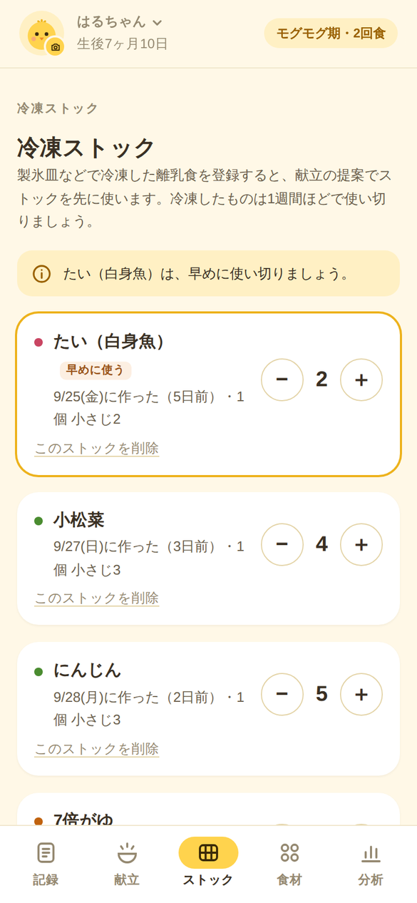冷凍ストック画面:食材ごとの残りの個数と作った日